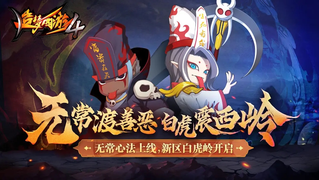 造梦西游4洪荒大劫篇