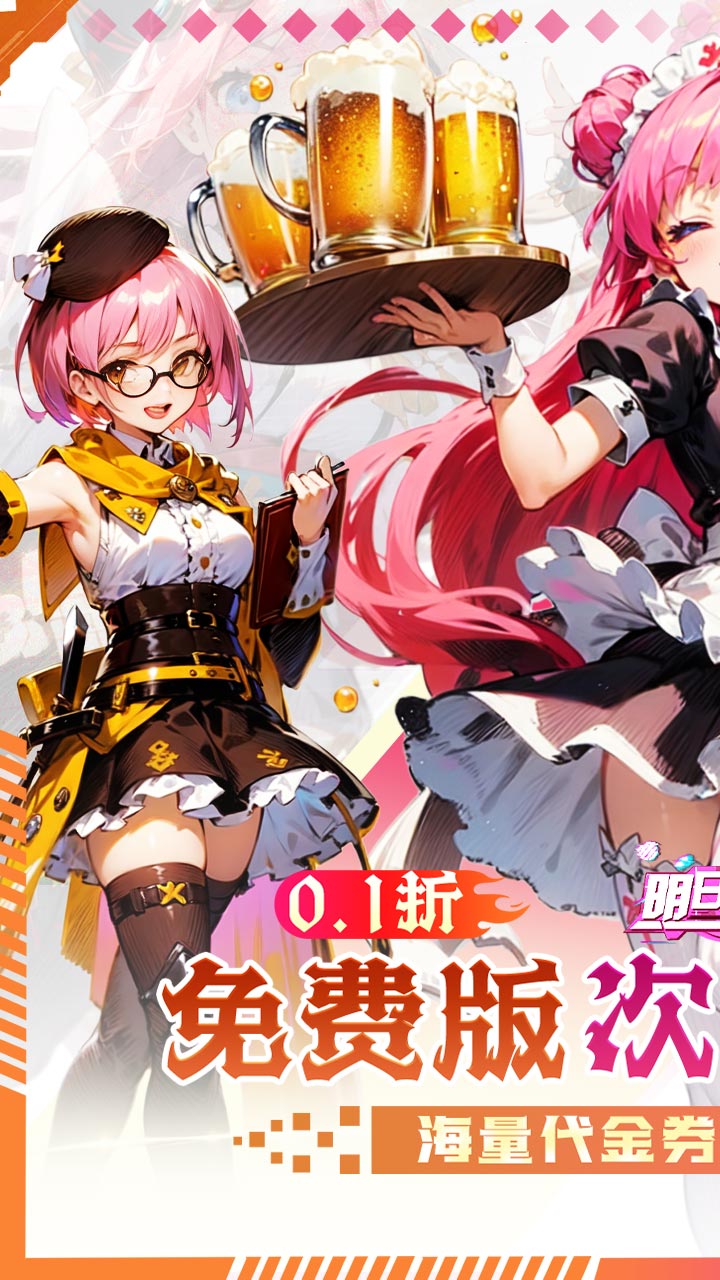 明日战姬（双倍代金免费0.1版）截图1