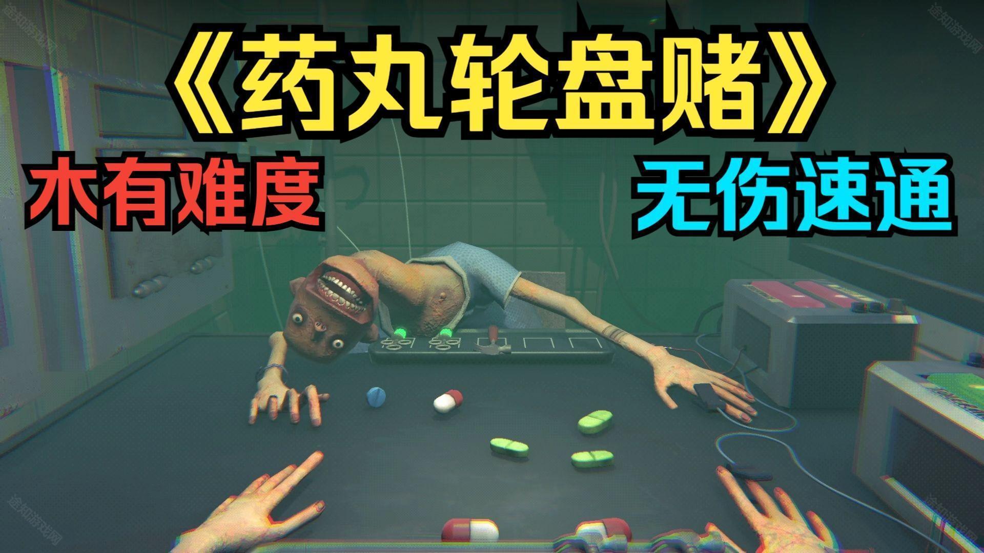 药丸轮盘赌