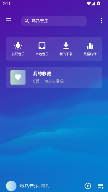 琴乃音乐截图4
