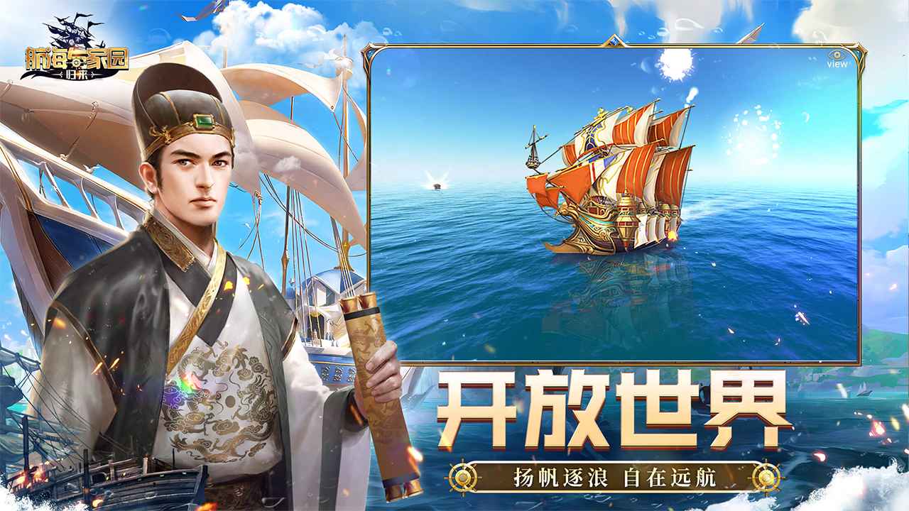 航海与家园手游