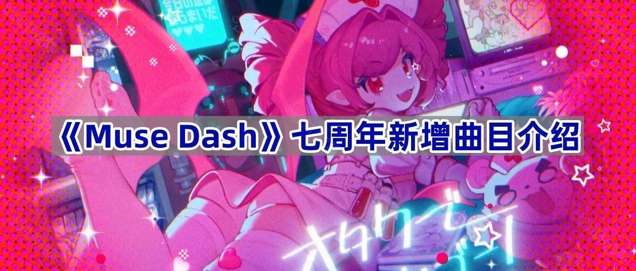 《Muse Dash》七周年新增曲目介绍