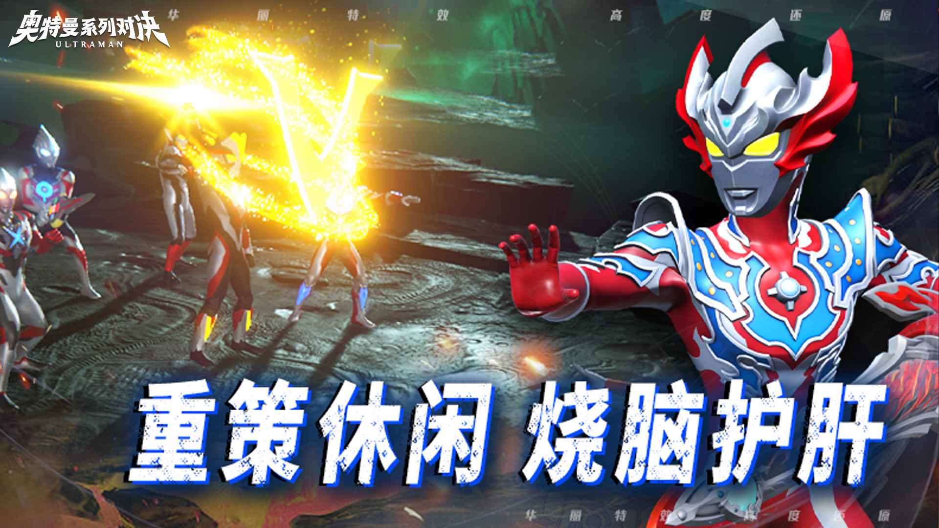 奥特曼系列对决官方版截图1