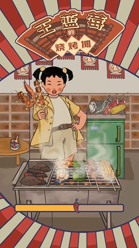 王蓝莓的烧烤摊免广告截图5