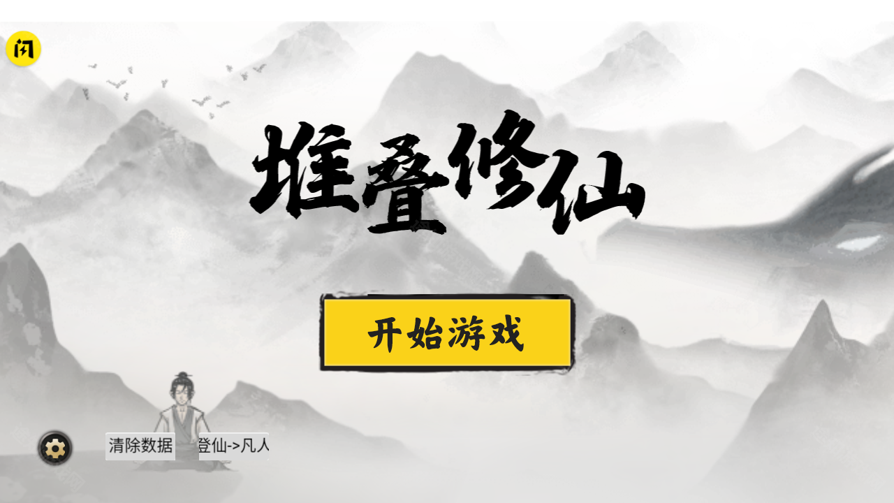 堆叠修仙内置菜单