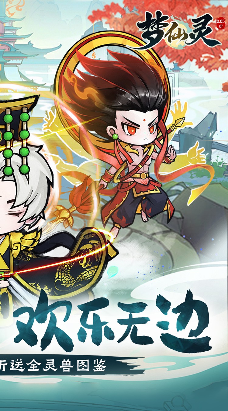 梦仙灵(0.05折送全灵兽图鉴)截图2