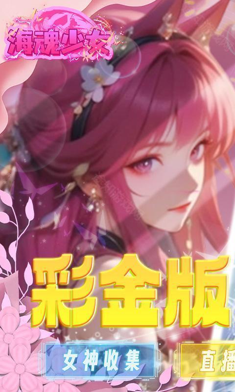 海魂少女（彩金首续0.05折）