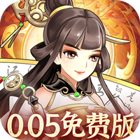 武圣三国（0.05折6480免费版）