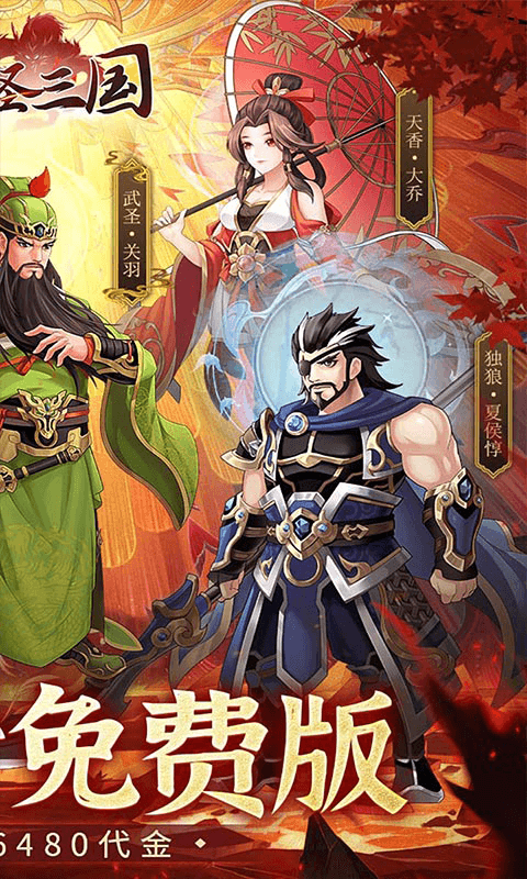 武圣三国（0.05折6480免费版）截图1
