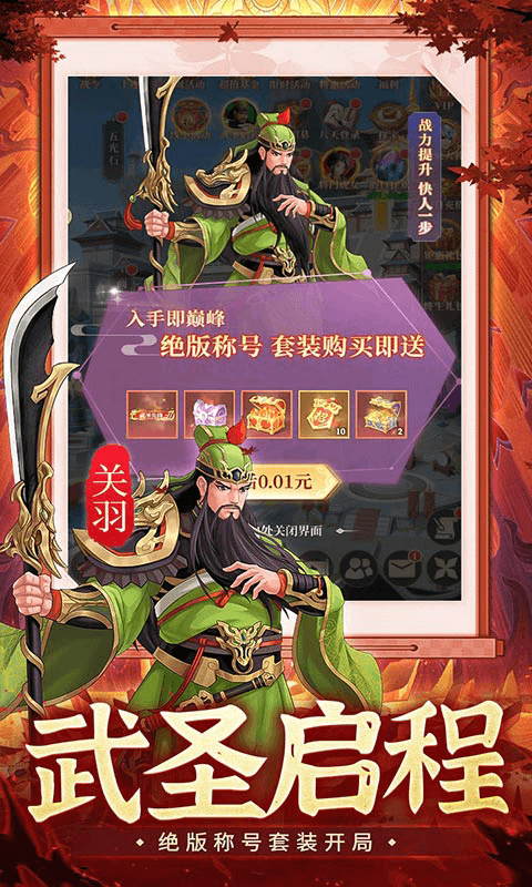 武圣三国（0.05折6480免费版）截图3