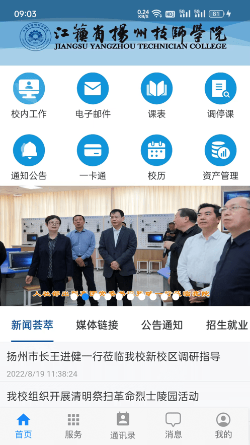 扬州技师学院掌上校园