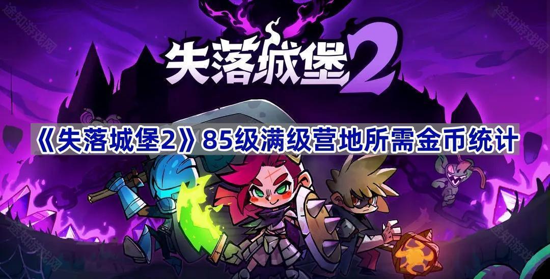 《失落城堡2》85级满级营地所需金币统计