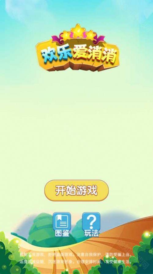 欢乐爱消消赚钱版