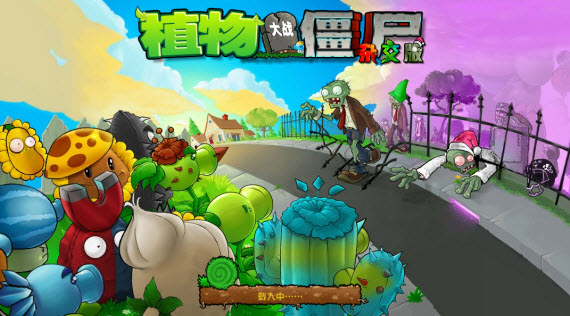 植物大战僵尸杂交版3.9