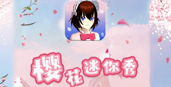 樱花迷你秀游戏盒子