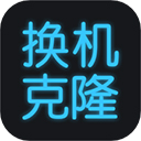 手机搬家换机助手