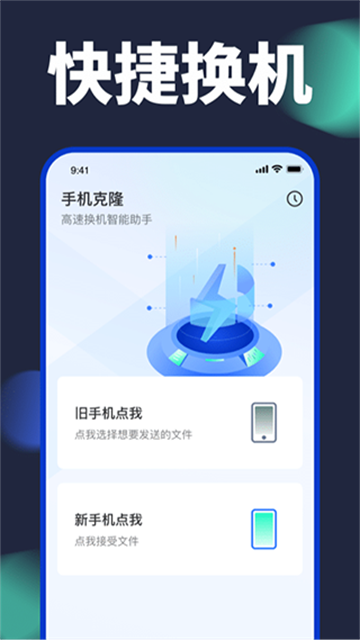 手机搬家换机助手截图1