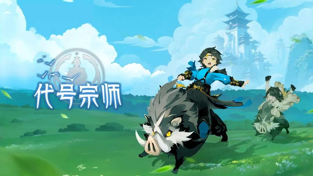 代号宗师