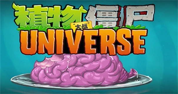 植物大战僵尸universe手机版截图2