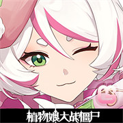 植物娘大战僵尸最新版