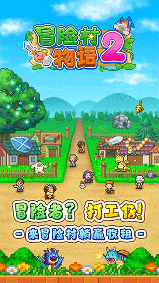 冒险村物语2原版截图4