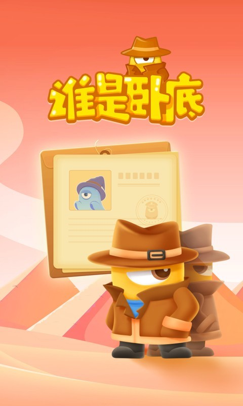 玩吧谁是卧底