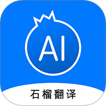 石榴翻译