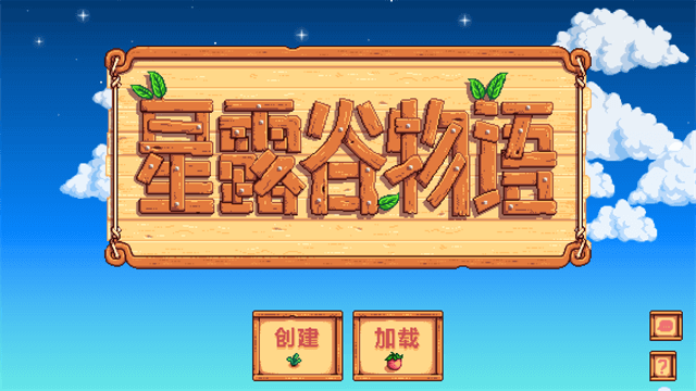 星露谷物语截图3