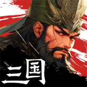 三国战争官方版