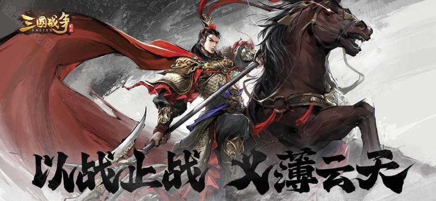 三国战争官方版