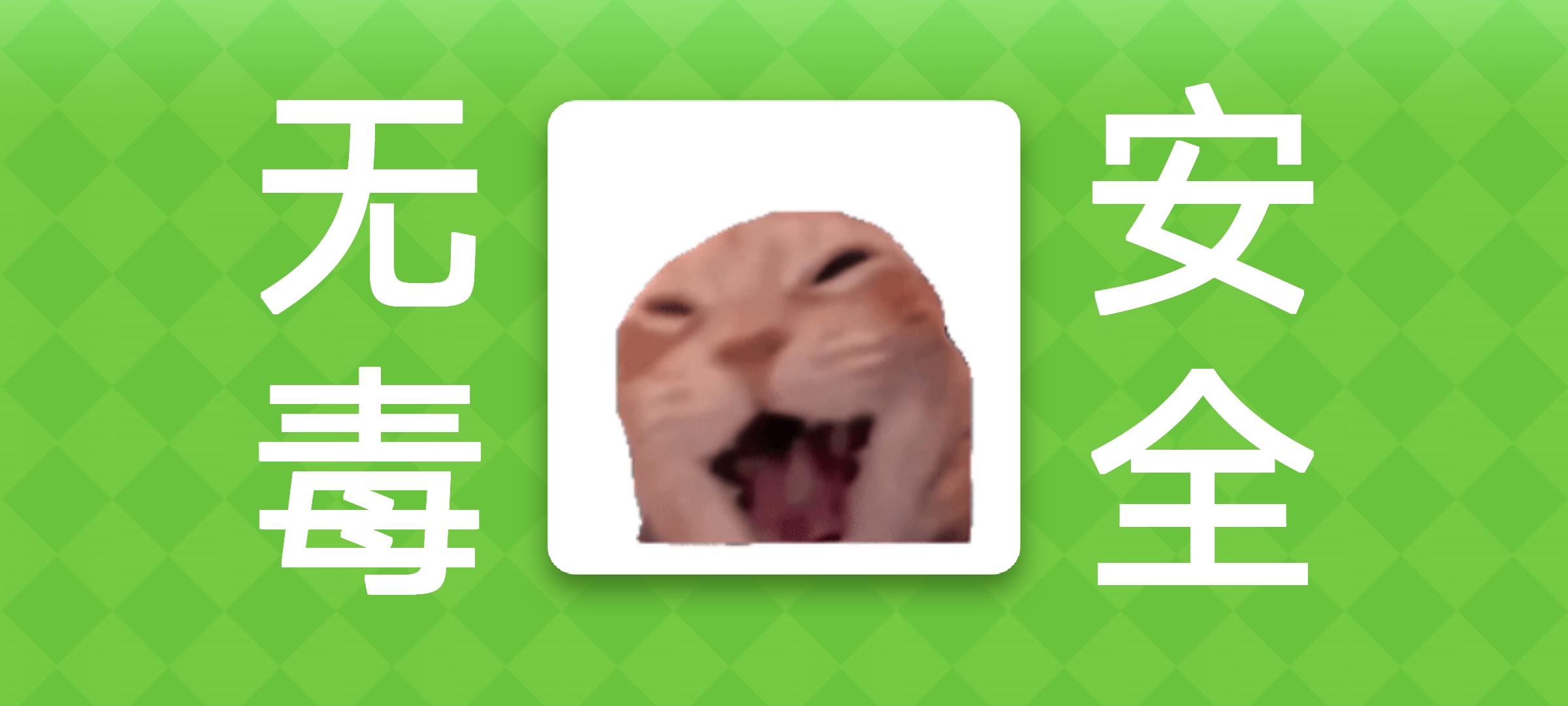 女巫的毒药猫meme版截图1