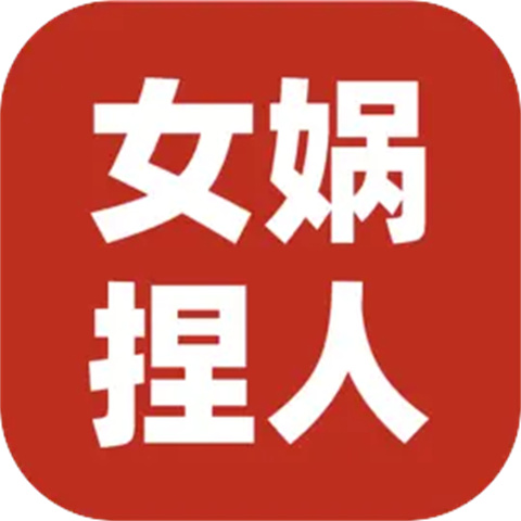 女娲捏人3手机版