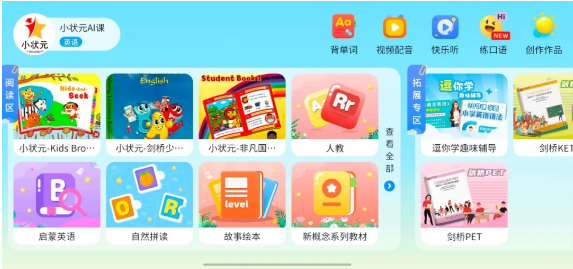 小状元AI课