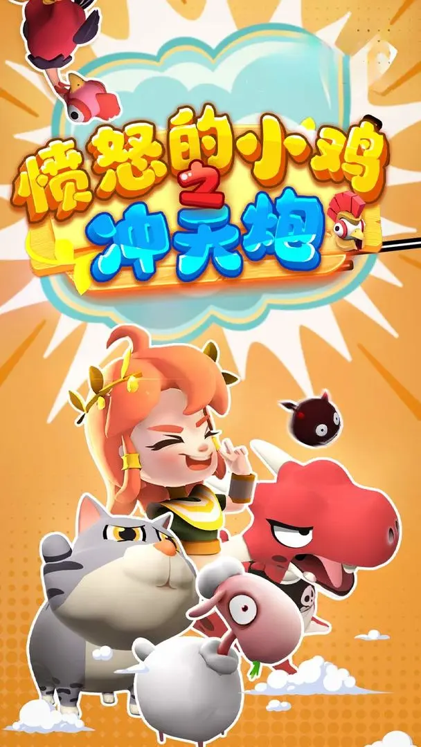 愤怒的小鸡之冲天炮截图4