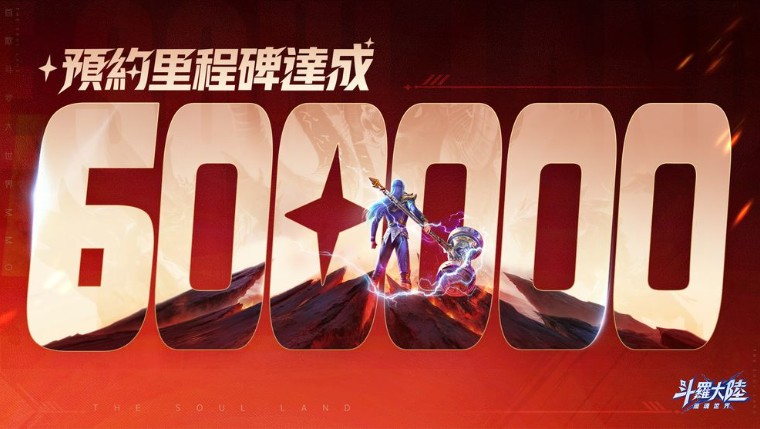 《斗罗大陆：猎魂世界》事前预约人数突破 60 万 赏金猎人活动开跑