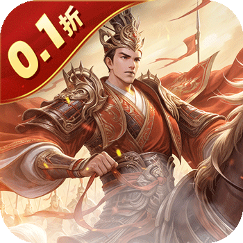 剑与盾（0.1折斗将三国）