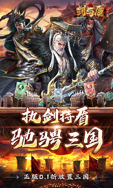 剑与盾（0.1折斗将三国）截图1