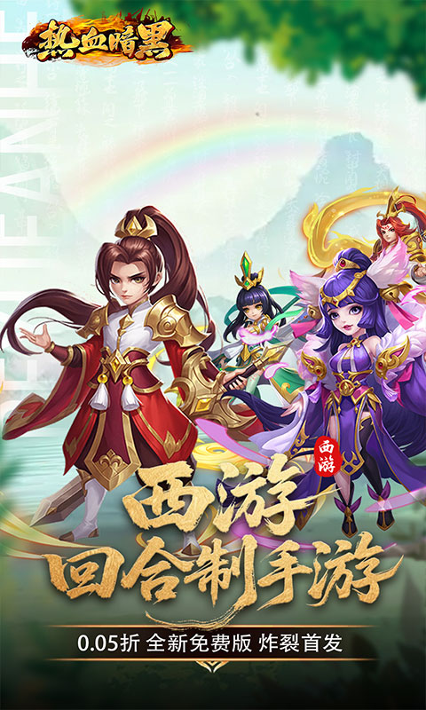 热血暗黑（0.05折西游免费版 ）截图3