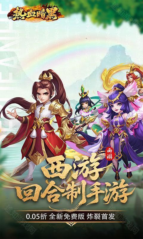 热血暗黑（0.05折西游免费版 ）