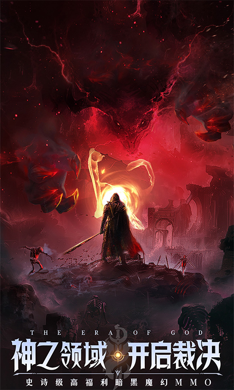 神域纪元（高福利魔幻）截图2