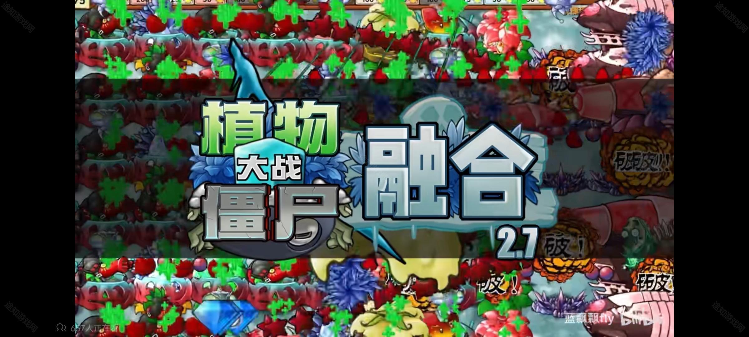 植物大战僵尸融合版2.7