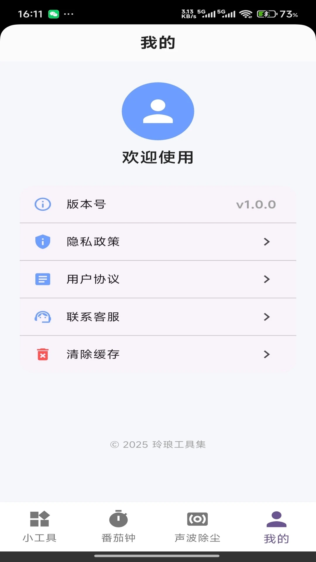 玲琅工具集截图4