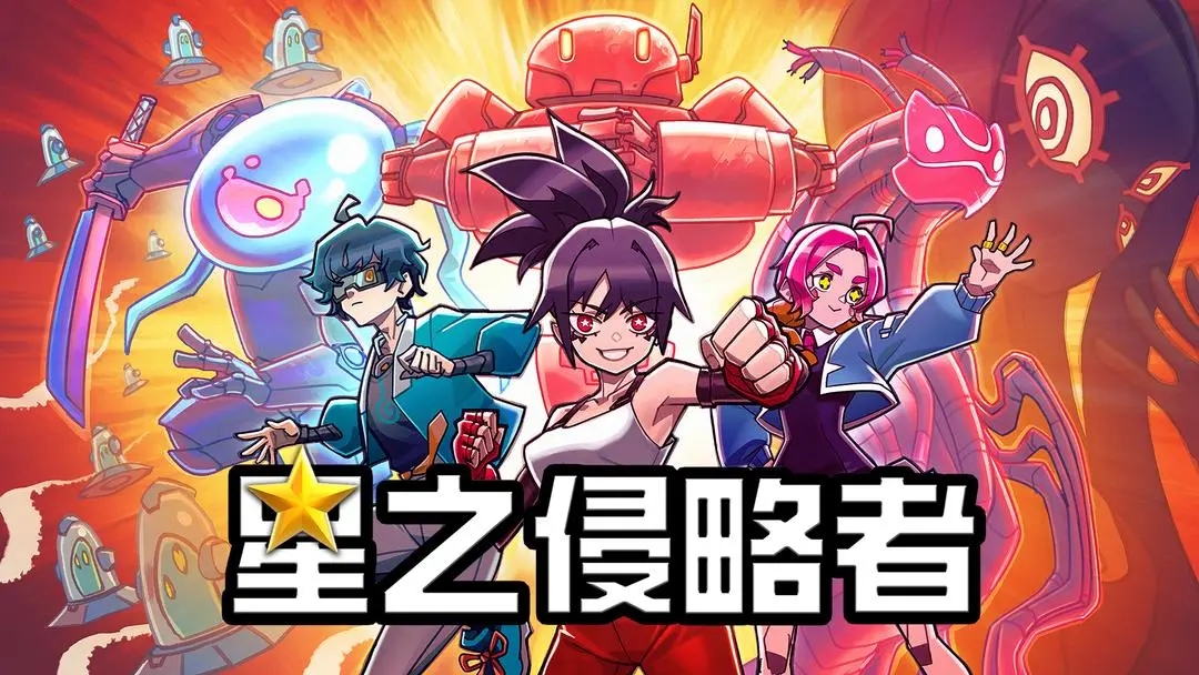 星之侵略者