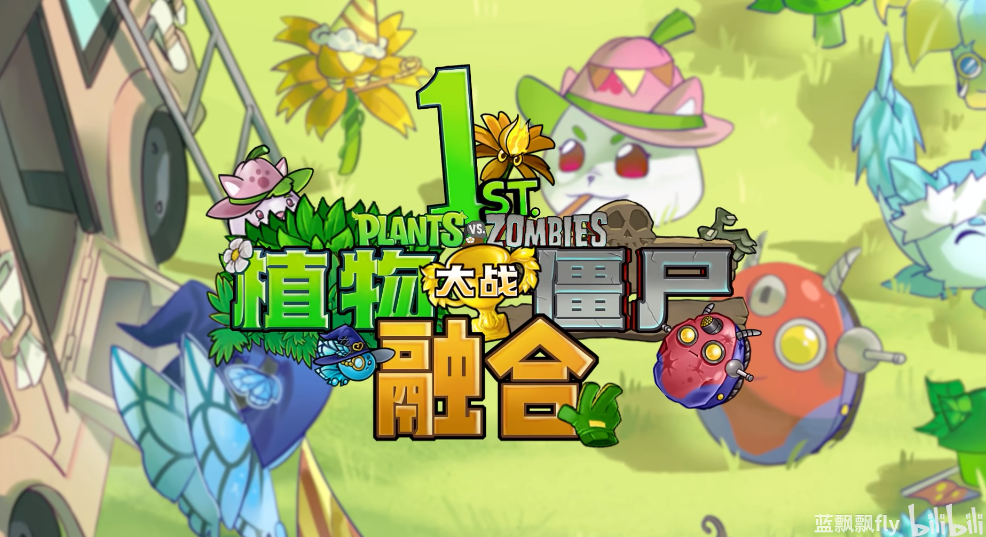 植物大战僵尸融合版2.7截图2