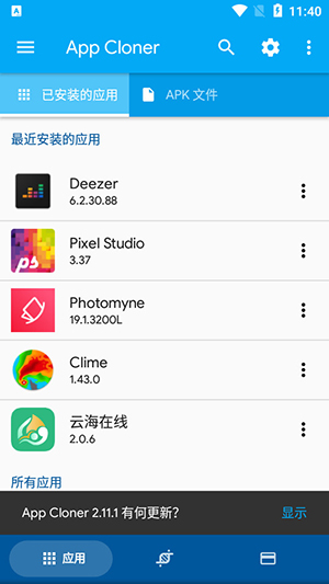 应用克隆