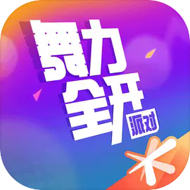 舞力全开派对