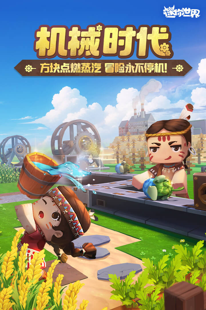 迷你世界机械时代截图3