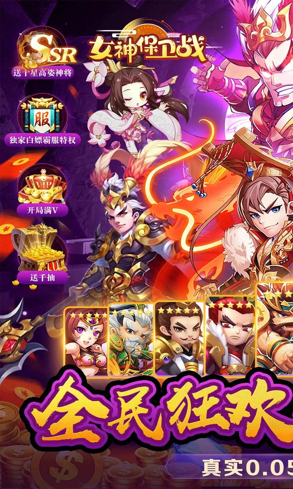 女神保卫战（群英集结0.05折）