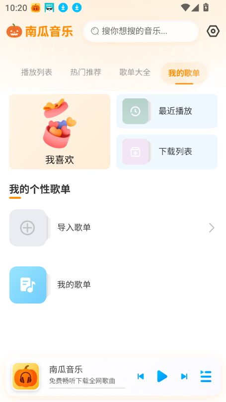 南瓜音乐截图2