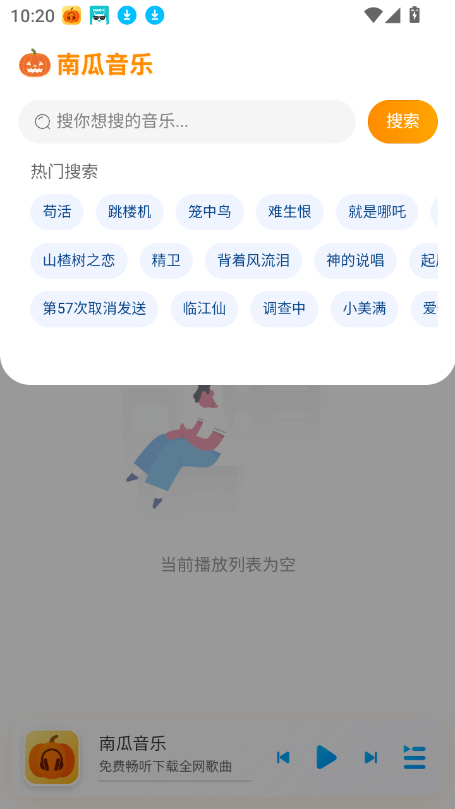 南瓜音乐截图4